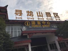 -寻龙山风景旅游区