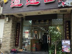 门面-福瑞记老孙头biangbiang面(新生路店)