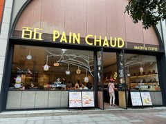 -PAIN CHAUD 百丘(静安久光店)
