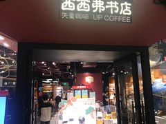 -西西弗书店&矢量咖啡(凯德晶萃广场店)