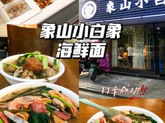 -象山小白象海鲜面