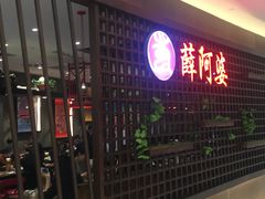 门面-薛阿婆(北美新天地中心店)