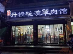 门面-洪林丹棱碗碗羊肉馆(白云街店)