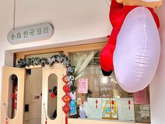 -小岛韩食创意韩国料理(惠安东南店)
