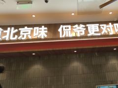 -侃爷南门铜锅涮肉
