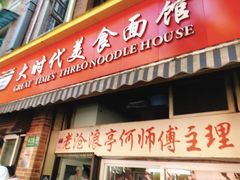 门面-大时代美食面馆