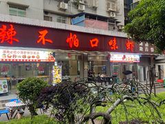 -辣不怕口味虾(凌霄路店)