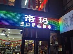 -帝玛进口精品超市D-MART