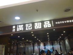 门面-满记甜品(日月光二店)