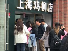 -上海鸡柳店(中街盛京大家庭店)