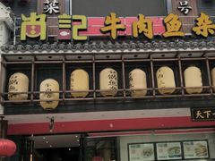 门面-肖记公安牛肉鱼杂馆· 省级非物质文化遗产(仁和路店)