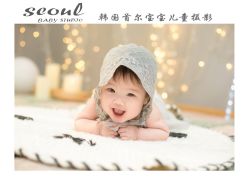 -首尔宝宝SEOUL  BABY STUDIO(通州店)