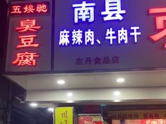 门面-五娭毑臭豆腐(黄兴南路店)