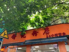 门面-舒记粉店(七星路店)