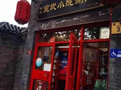 -宣武小院涮肉(前门店)
