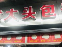 门面-袁大头包子(光华路店)