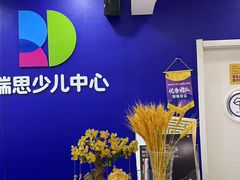 -瑞思少儿中心·少儿英语素养启蒙(勒泰直营校区)