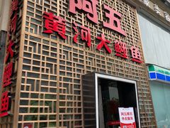 门面-阿五黄河大鲤鱼(纬三路店)