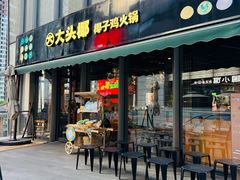 -大头椰·椰子鸡火锅(桂林万象城店)