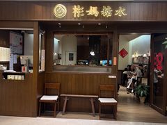 -彬媽糖水(侨鑫国际店)