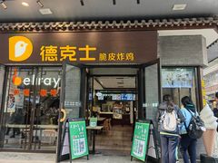 -德克士(前门店)