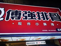 门面-傅强排骨(成都总店)