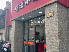 -珊珊小笼馆(仙霞路店)