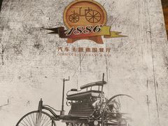 -1886德国汽车餐厅(外滩中央店)
