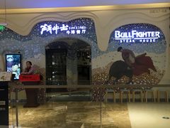 -斗牛士牛排餐厅(世欧王庄店)