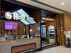 -韩京烤肉自助料理·特团享补贴(义乌之心店)