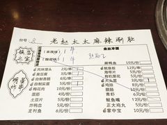 账单-老赵太太麻辣烫涮肚馆(大经路店)