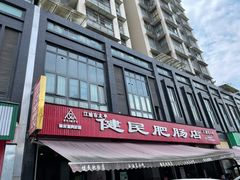 -健民肥肠(颐和家园店)