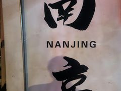 -古都历食南京菜·烤鸭·鸭血粉丝·汤包(南京博物院店)