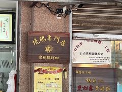 -台山美食一绝阿四台山黄鳝饭(阿四创作店)
