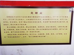 -定都阁