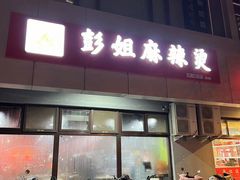 -彭姐麻辣烫(海淀店)