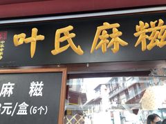 门面-叶氏麻糍(鼓浪屿店)