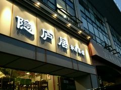 门面-马头巷·隐庐居·红油大虾(园区店)