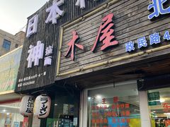 门面-日本料理神拉面
