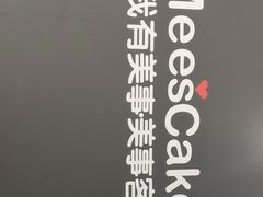 -美事客·面包·蛋糕·甜品(CBD店)