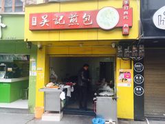 门面-煎意浓·吴记煎包(八角亭店)