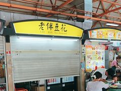 -老伴豆花(麦士威熟食中心店)