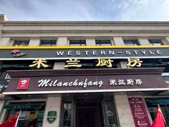 -米兰厨房(大石桥直营店)