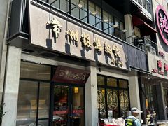 -常州银丝面馆(府琛店)
