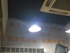 门面-花市豌杂面(民生路店)