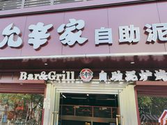 -允辛家·自助泥炉烤肉(九亭店)