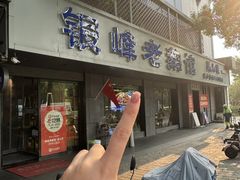 -金典银峰老鹅馆·昆山菜(亭林公园店)