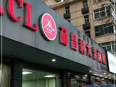 门面-薛昌利大米面皮(南关正街店)