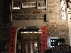 -竹里馆·淮扬菜·功夫茶(老门东店)