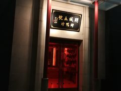 门面-明城五号烤鸭坊(建国门店)